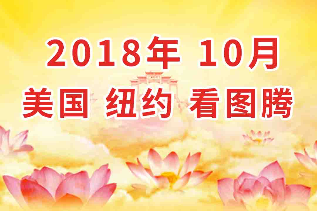 视频：2018年10月 美国・纽约  法会 看图腾 集锦