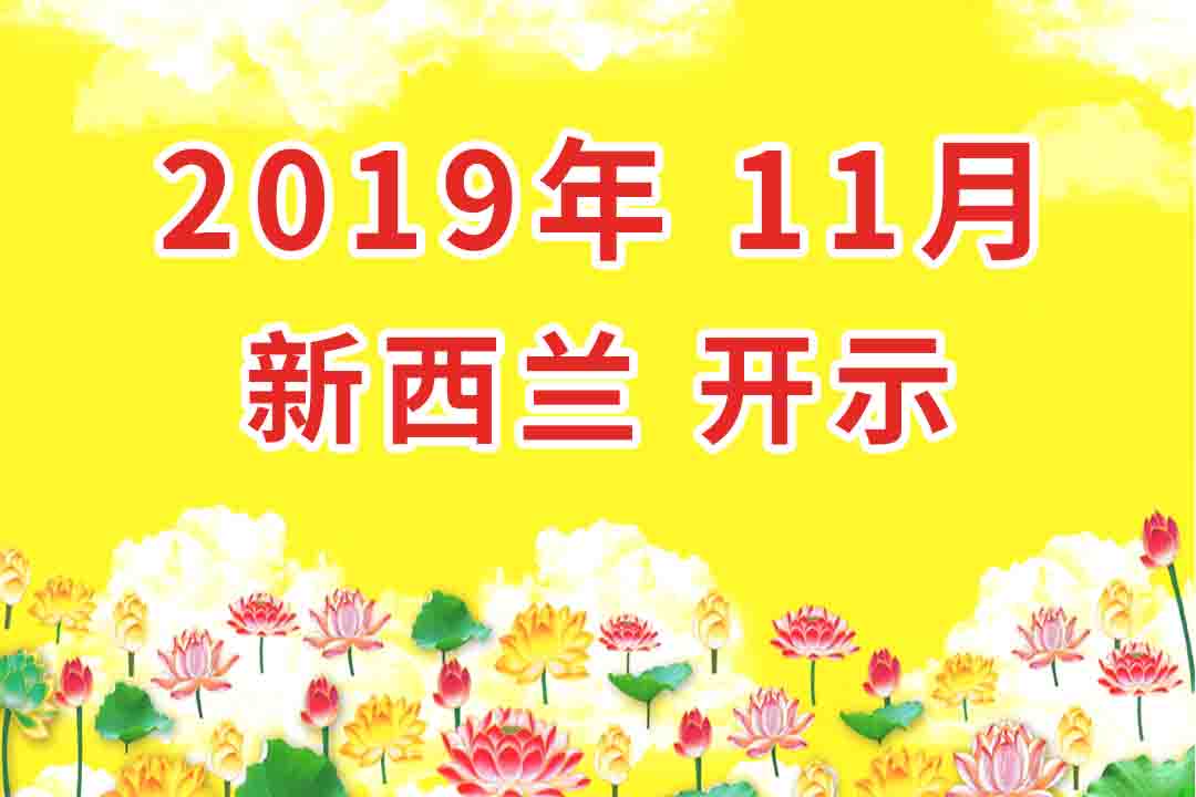  视频：2019年11月 新西兰_奥克兰 开示 集锦